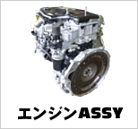 エンジンAssy