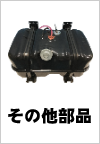 その他部品