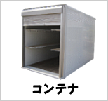 コンテナ