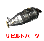 リビルトパーツ