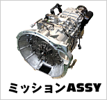 ミッションAssy