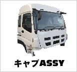 キャビンAssy