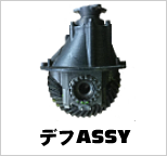 デフAssy
