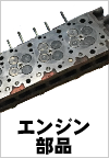 エンジン部品