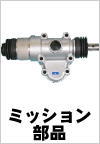 ミッション部品