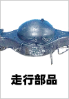 走行部品