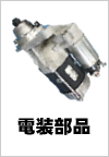 電装部品