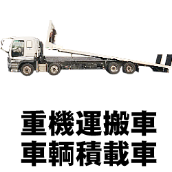 住機運搬車・車輌積載車