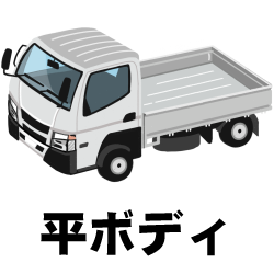 平ボディ