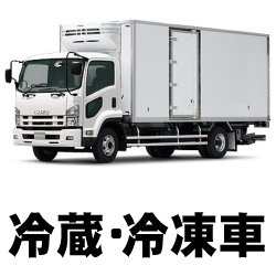 冷蔵・冷凍車